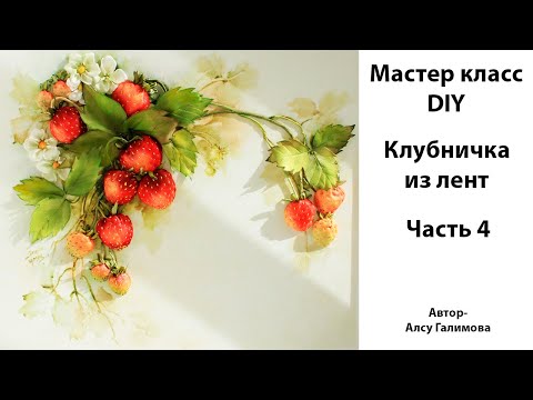 Видео: Вышивка лентами клубники Часть 4 Пришиваем ягоды  Ribbon embroidered strawberries DIY