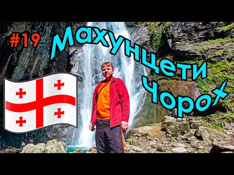 Видео: #19 Грузия | Водопад Махунцети | Мост царицы Тамары | ГЭС на реке Чорох