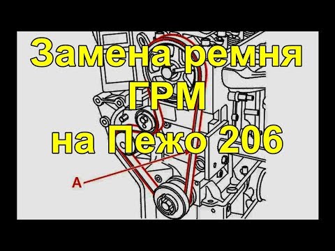 Видео: Пежо 206 Замена ремня ГРМ