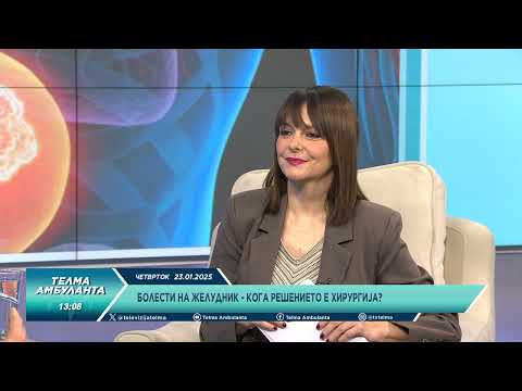 Видео: Болести на желудник - кога решението е хирургија?
