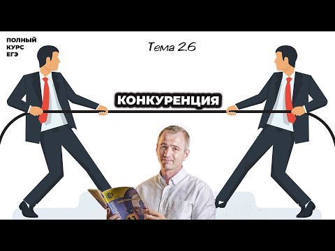 Видео: ЕГЭ 2025 с нуля. Тема 2.6 Конкуренция и монополия