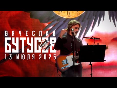 Видео: Вячеслав Бутусов (Зеленый театр ВДНХ, 13.07.25)