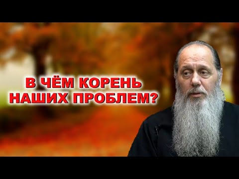 Видео: В чём корень наших проблем?