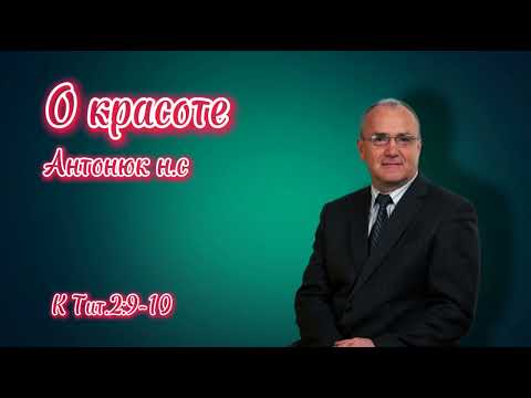 Видео: о красоте проповедь Антонюк н.с
