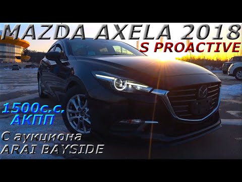 Видео: MAZDA AXELA, S PROACTIVE, 2018г. С аукциона ARAI BAISIDE. Во Владивостоке 1 264 000 р.