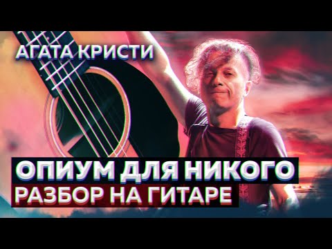 Видео: Агата Кристи Опиум для никого разбор на гитаре - тональность Cm - как играть на гитаре