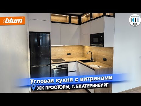 Видео: MFA URAL KKKIT.RU - Угловая кухня с витринами, ЖК ПРОСТОРЫ, г. Екатеринбург