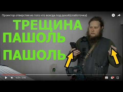 Видео: Проектор отверстия из того что всегда под рукой{слаботочка}