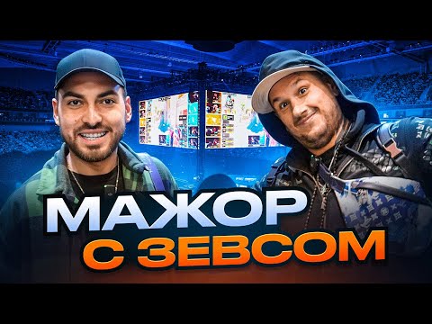 Видео: КИТАЙСКИЙ МАЖОР CS2 С ЗЕВСОМ – взгляд изнутри!