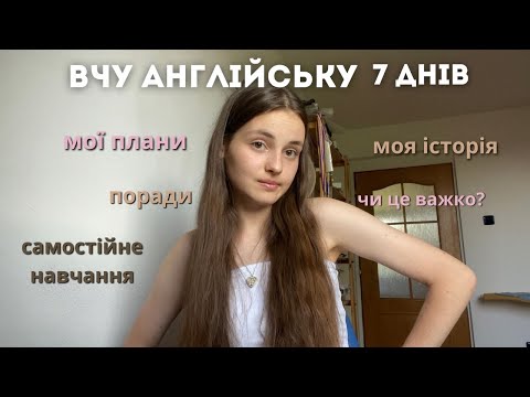 Видео: Інтенсивно вчу англійську 7 днів | мій шлях вивчення англійської| плани для вивчення мови самостійно