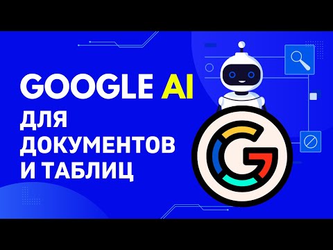 Видео: Google AI ассистент в таблицах и документах