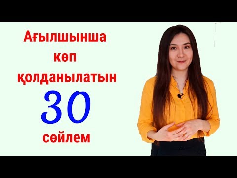 Видео: Ағылшынша көп қолданылатын 30 сөйлем - #2 сабақ