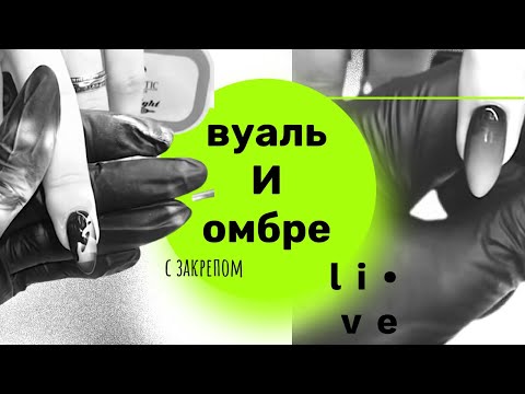 Видео: Вуаль и омбре маникюр с закреплением. Аэрография на ногтях | Дизайн ногтей аэрографом