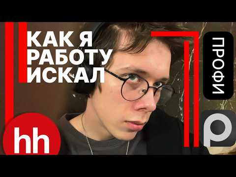 Видео: КАК Я ИСКАЛ РАБОТУ