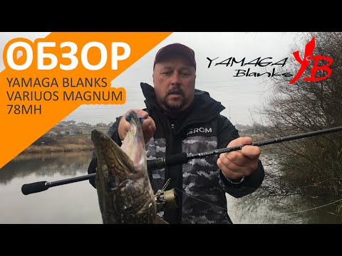 Видео: Лучший спиннинг для лодки и берега! Обзор Yamaga Blanks Various Magnum 78MH