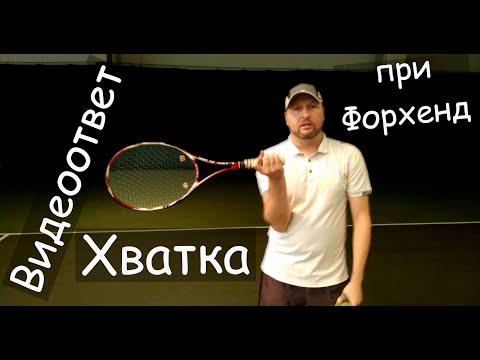 Видео: Видеоответ Хватка при Форхенд