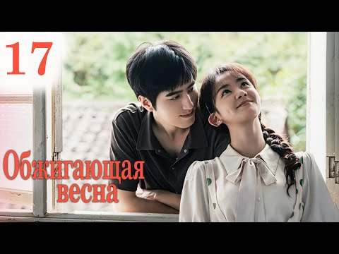 Видео: Обжигающая весна 17 серия (русская озвучка) дорама 春风燃情,Spring Burning