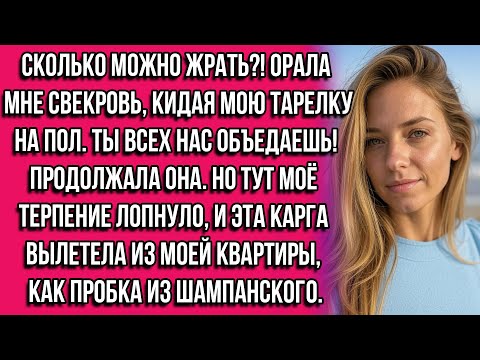 Видео: Сколько можно жрать?! — орала мне свекровь, кидая мою тарелку на пол. — Ты всех нас объедаешь!