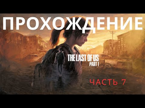 Видео: Прохождение The Last Of Us Part 1. PS5. Обновленная версия. HDR. Часть 7