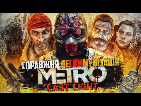 Видео: ☢️ПРО ЩО БУВ METRO LAST LIGHT