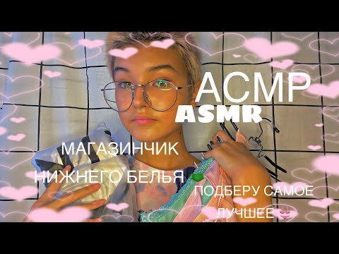 Видео: АСМР ASMR/ МАГАЗИНЧИК НИЖНЕГО БЕЛЬЯ 🩲 ПОДБЕРУ тебе САМОЕ ЛУЧШЕЕ 👙