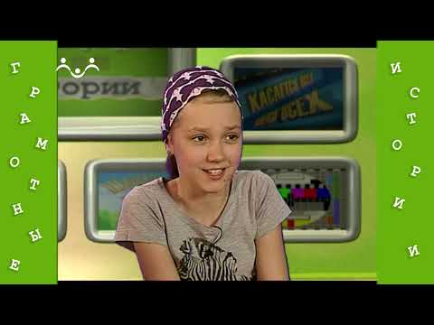 Видео: Грамотные истории. 39 й Выпуск