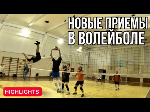 Видео: МОЩНЫЕ АТАКИ | ВОЛЕЙБОЛ ОТ ПЕРВОГО ЛИЦА | HIGHLIGHTS