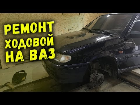 Видео: РЕМОНТ ХОДОВОЙ на ВАЗ / РЕМОНТ ПЕРЕДНЕЙ ПОДВЕСКИ / ваз 2114 / ВАЗ 2113 / ваз 2109 / ЛАДА