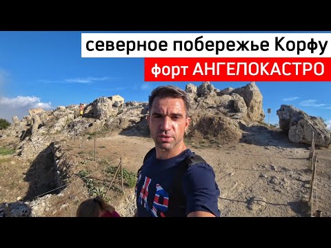 Видео: Северное побережье острова Корфу / форт АНГЕЛОКАСТРО