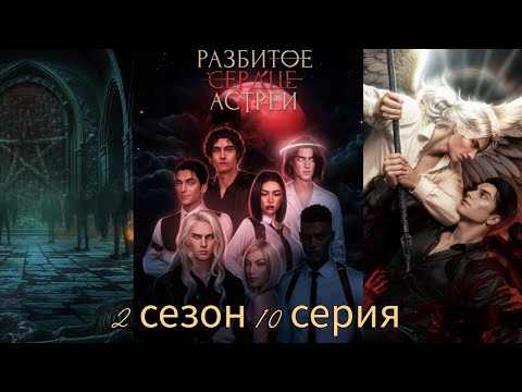 Видео: РАЗБИТОЕ СЕРДЦЕ АСТРЕИ 2 сезон 10 серия (Скептицизм, Репутация, Кассиэль) |Клуб Романтики|