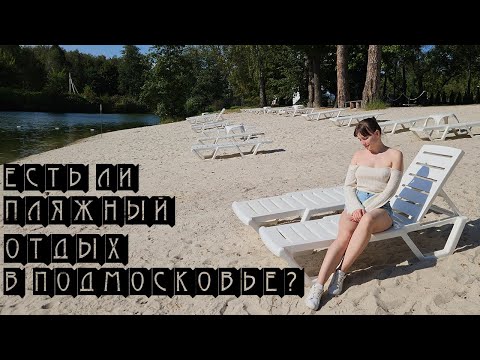 Видео: Продлить лето в теплом бассейне "все включено" в часе от Москвы🌲Воздвиженское - осень - 2025