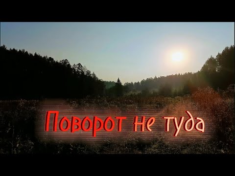 Видео: "Поворот не туда" или "Маршрут Перестроен!"
