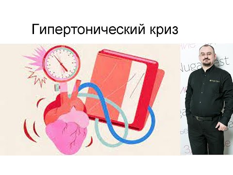 Видео: Гипертонический криз