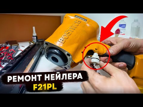 Видео: РЕМОНТ нейлера BOSTITCH / разобрать почистить и смазать