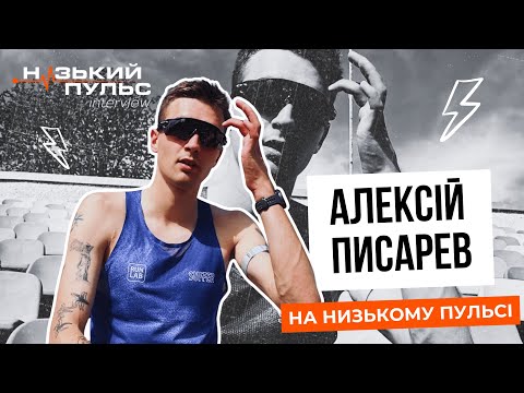 Видео: Алексій Писарев - про підхід до тренувань, Suffer project і партнерство з брендами