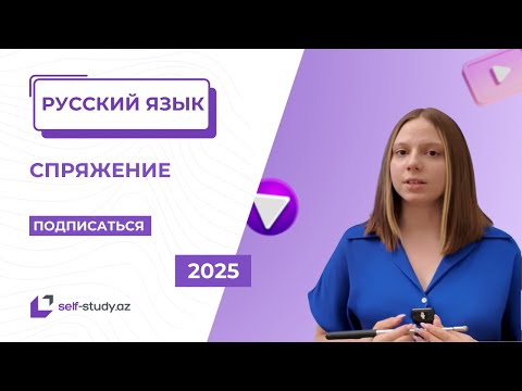 Видео: Русский язык | Спряжение