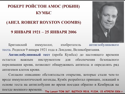 Видео: Проба Кумбса. История, определение, механизмы, применение в практике.