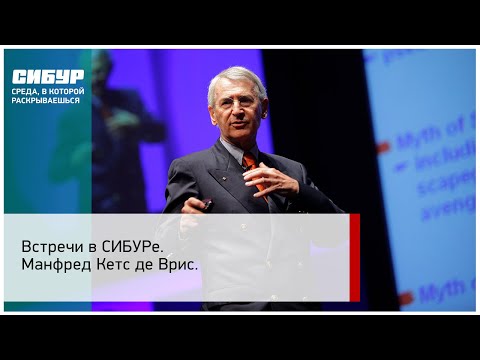 Видео: Встречи в СИБУРе. Манфред Кетс де Врис