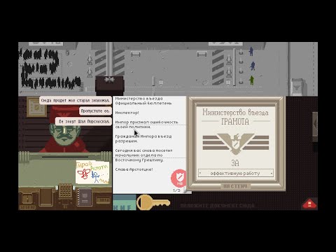 Видео: PAPERS, PLEASE. Превышение полномочий. №7