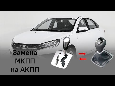 Видео: Lada Vesta NG. Отзыв о замене МКПП на АКПП
