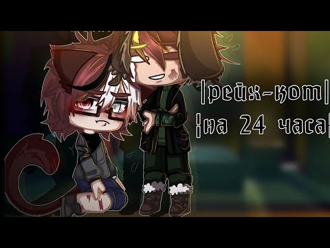 Видео: ¦Рейх стал котом на 24 часа¦°гача°[!чит_опис! ]