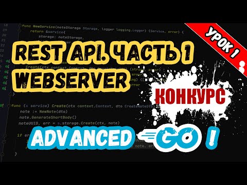 Видео: Уроки по Golang. Advanced. REST API. Вебсервер.