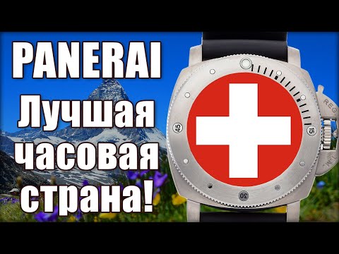 Видео: Как делают часы? Элитная Швейцария. PANERAI