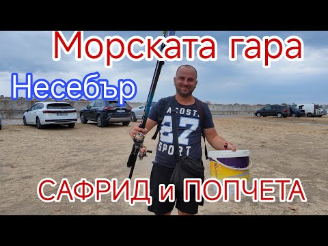 Видео: РИБОЛОВ на СПИНИНГ и ПЛУВКА на МОРЕТО! САФРИД И ПОПЧЕТА на НЕСЕБЪР! РИБОЛОВ НА МОРСКАТА ГАРА!