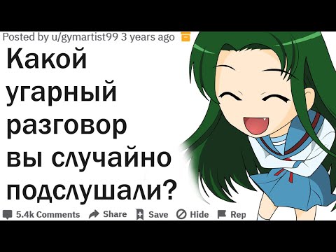 Видео: КАКОЙ УГАРНЫЙ РАЗГОВОР ВЫ СЛУЧАЙНО ПОДСЛУШАЛИ?| АПВОУТ