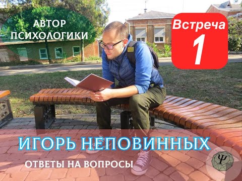 Видео: Встреча с Игорем Неповинных - ответы на наши вопросы.