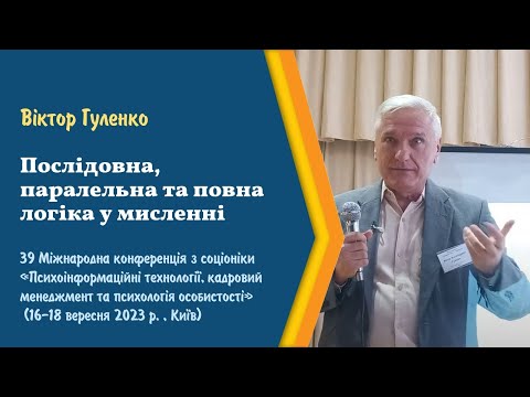 Видео: Последовательная, параллельная и полная логика в мышлении - Виктор Гуленко, доклад 16.09.2023