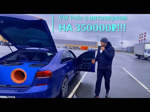 Видео: #Автозвукболезнь: все стадии на примере VW Polo. Бюджет 350000₽!!!