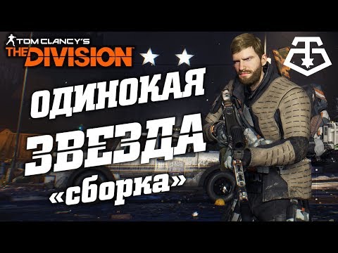 Видео: THE DIVISION - ЗАСЕКРЕЧЕННАЯ ОДИНОКАЯ ЗВЕЗДА (ОБЗОР). КАК СОБРАТЬ СЕКРЕТНУЮ ЗВЕЗДУ