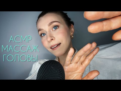 Видео: АСМР🌟МАССАЖ ГОЛОВЫ💆🏼расслабление ума💜